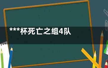 ***杯死亡之组4队全部回家 死亡之组？可能是菜鸡互啄